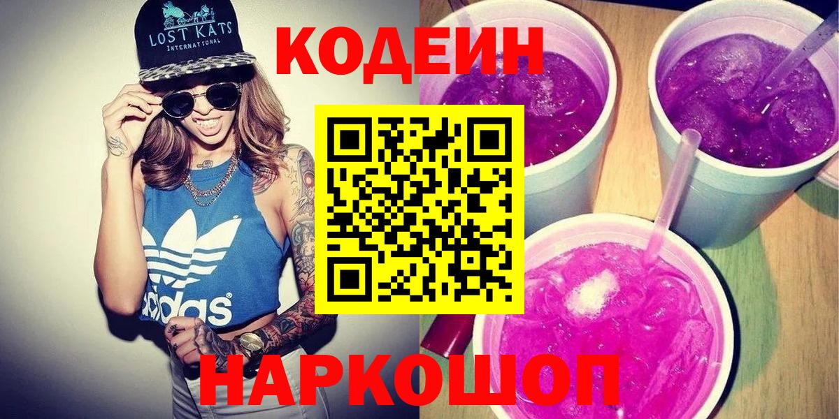 Кодеин напиток Lean (лин)  Codein Purple Drank  Новороссийск  Вход с VPN 